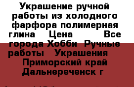 Украшение ручной работы из холодного фарфора(полимерная глина) › Цена ­ 200 - Все города Хобби. Ручные работы » Украшения   . Приморский край,Дальнереченск г.